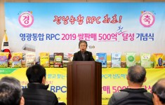 영광통합 RPC 2019 쌀 판매 500억 첫 달성 기념식